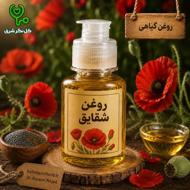 روغن شقایق