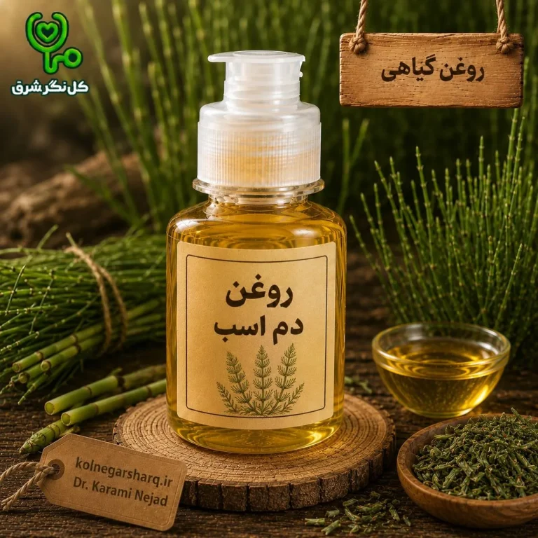 روغن دم اسب