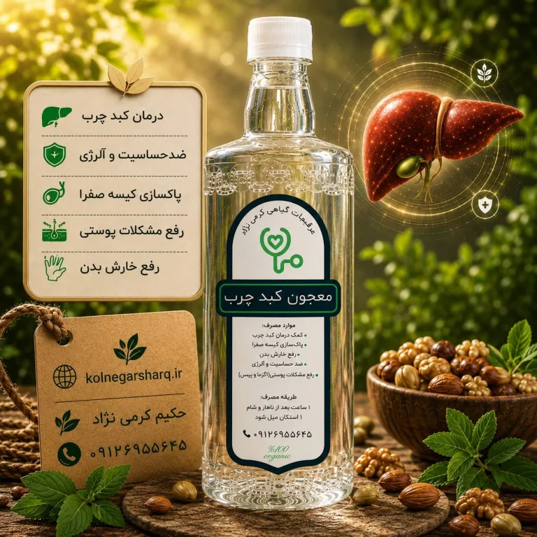 معجون جادویی کبدچرب