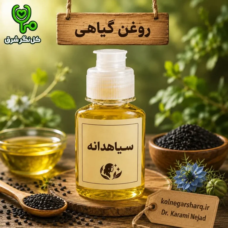 روغن سیاهدانه