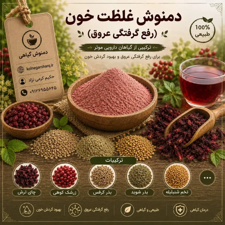 دمنوش غلظت خون گیاهی
