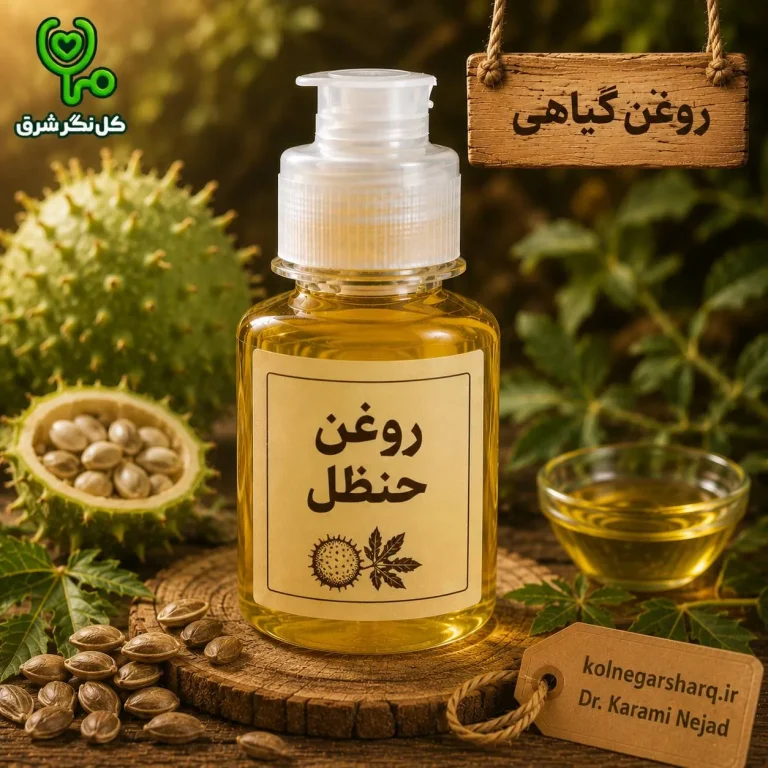 روغن حنظل