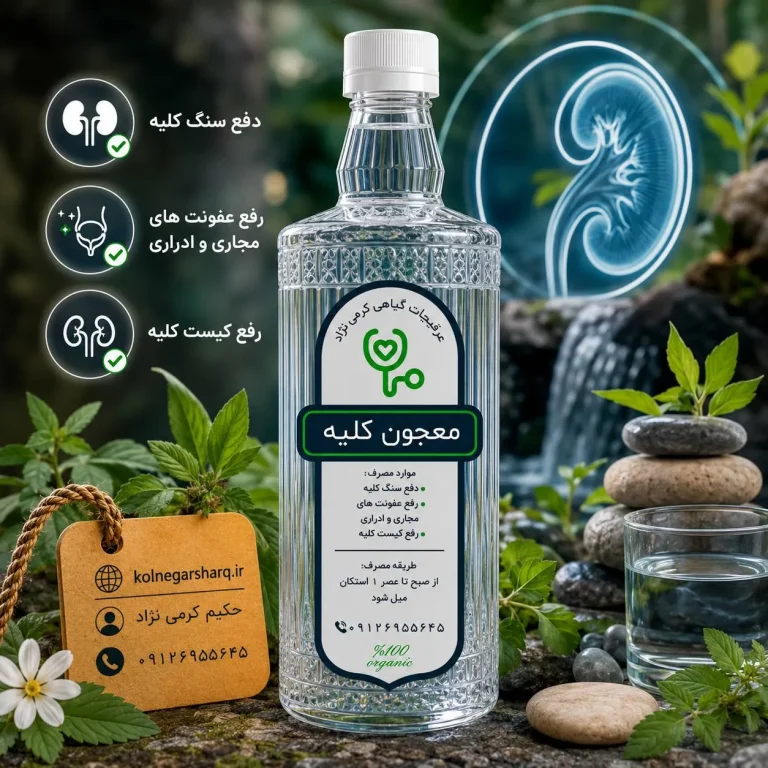 معجون جادویی کلیه