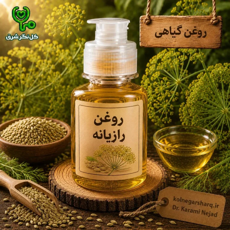 روغن رازیانه