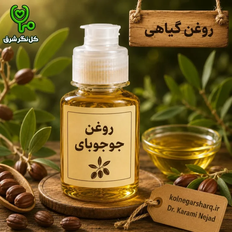 روغن جوجوبا