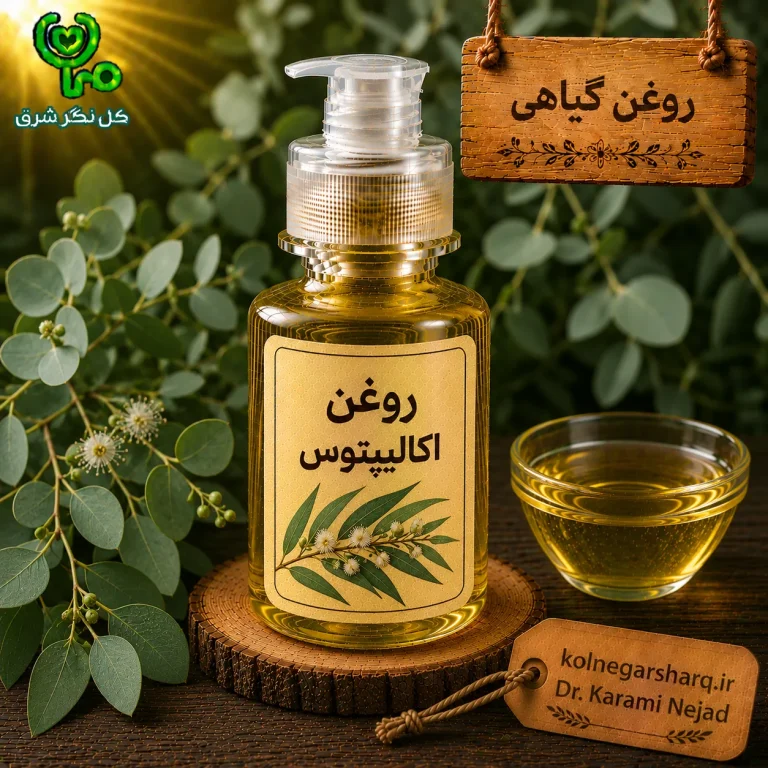 روغن اکالیپتوس