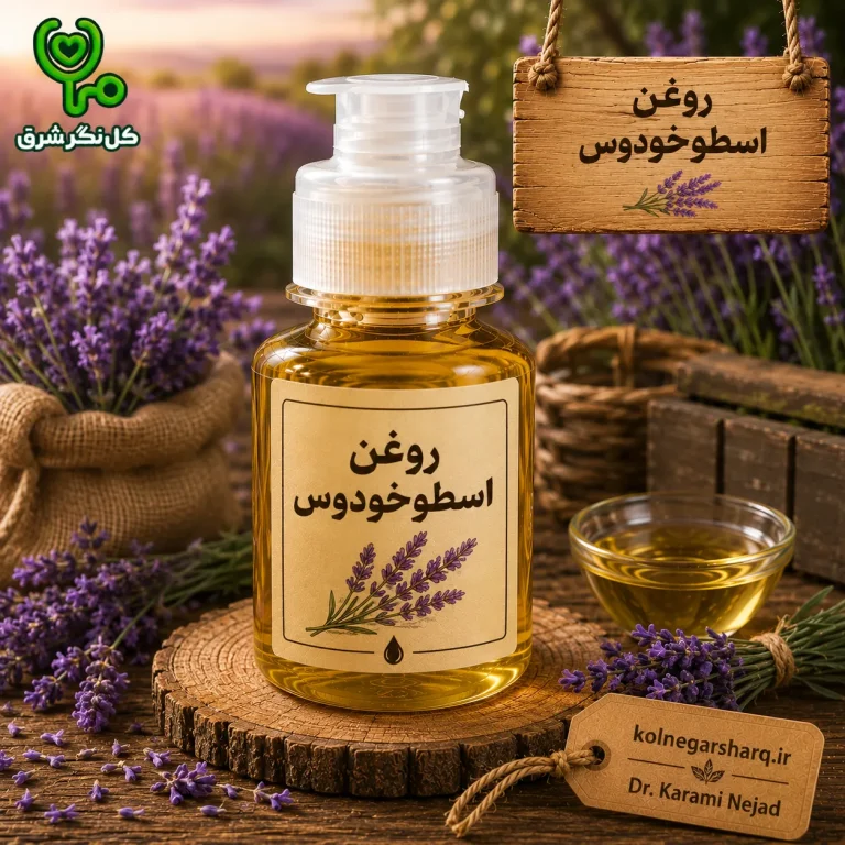 روغن اسطوخودوس