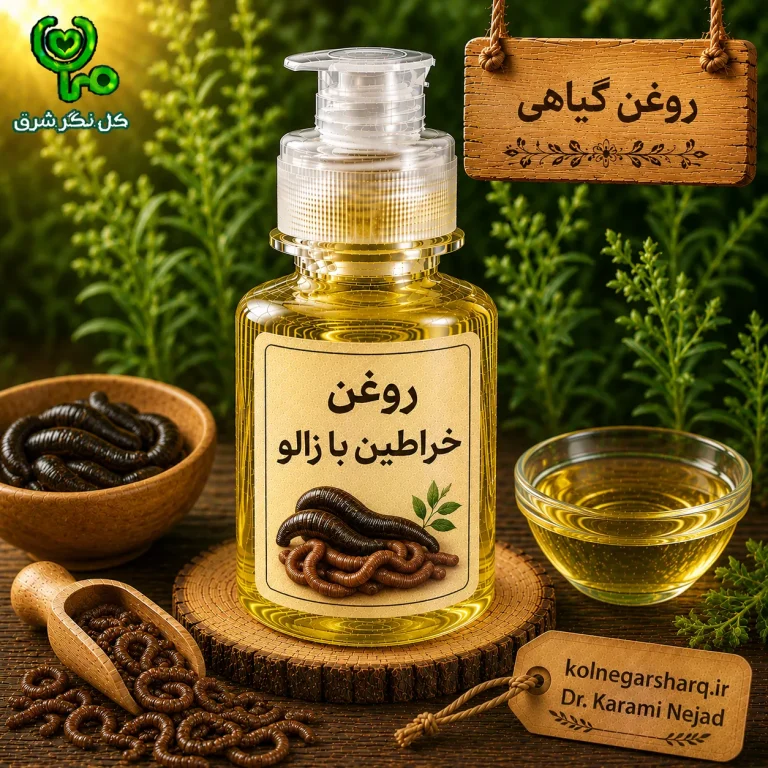 روغن خراطین با زالو