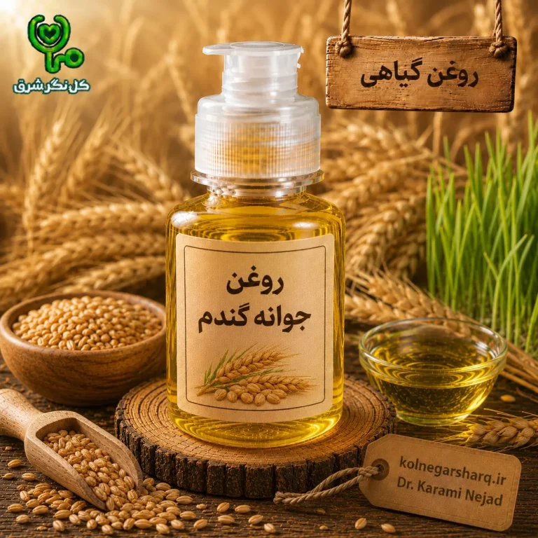 روغن جوانه گندم
