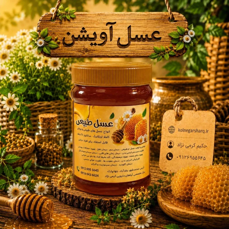 عسل اویشن