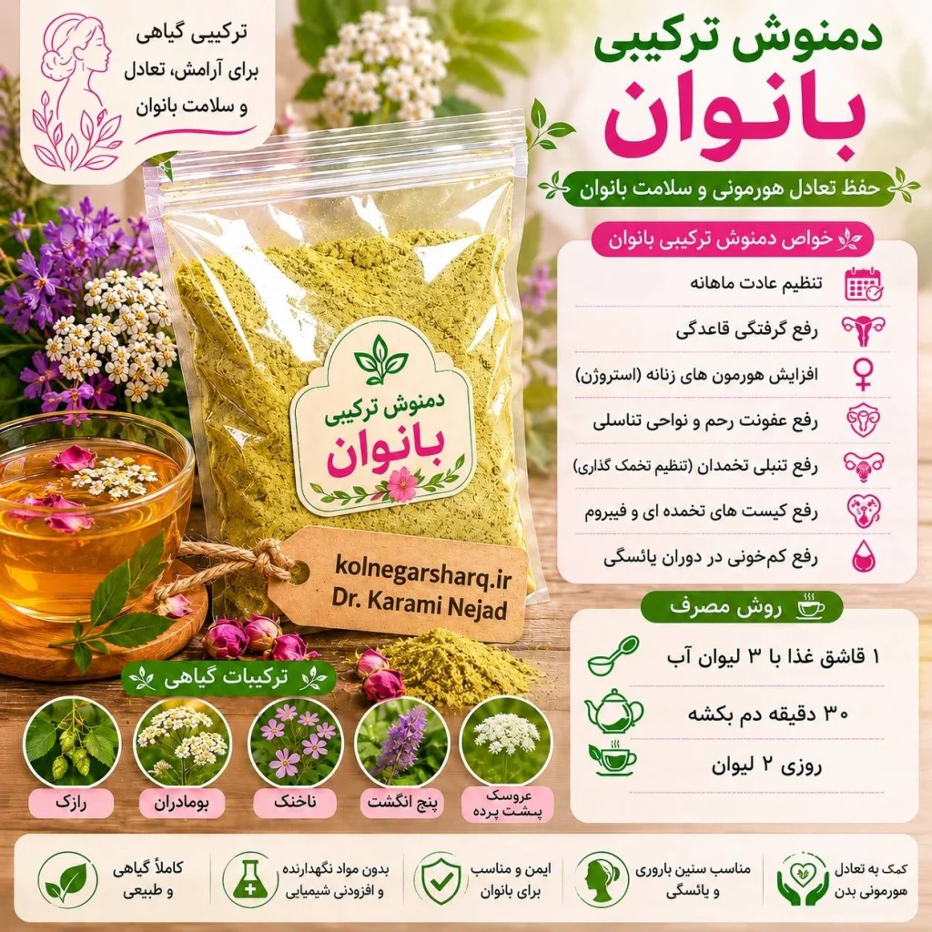 دمنوش ترکیبی بانوان